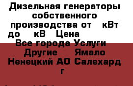 Дизельная генераторы собственного производства от 10кВт до 400кВ › Цена ­ 390 000 - Все города Услуги » Другие   . Ямало-Ненецкий АО,Салехард г.